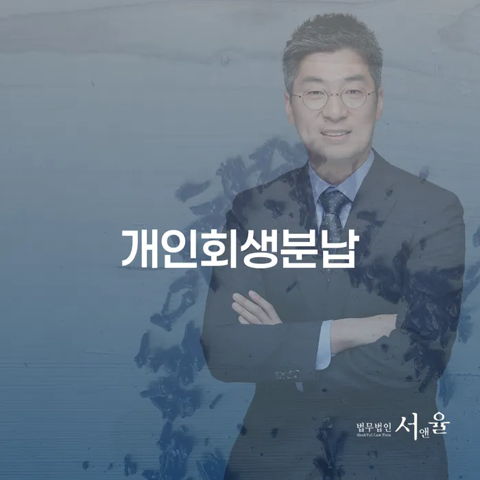 개인회생 채무조정제도을 이용하여 잘 하는 변호사