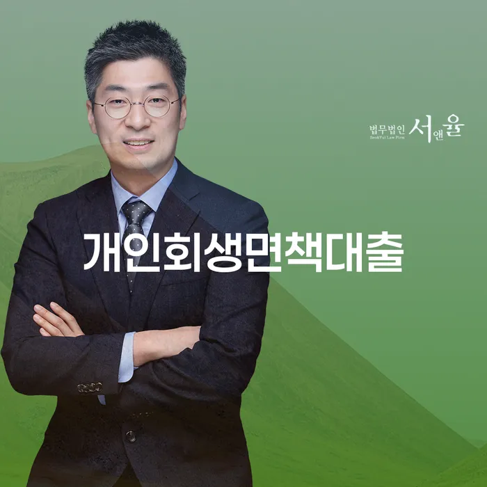 장성군 면책확인의소 채무조정제도을 이용하여 결정나고