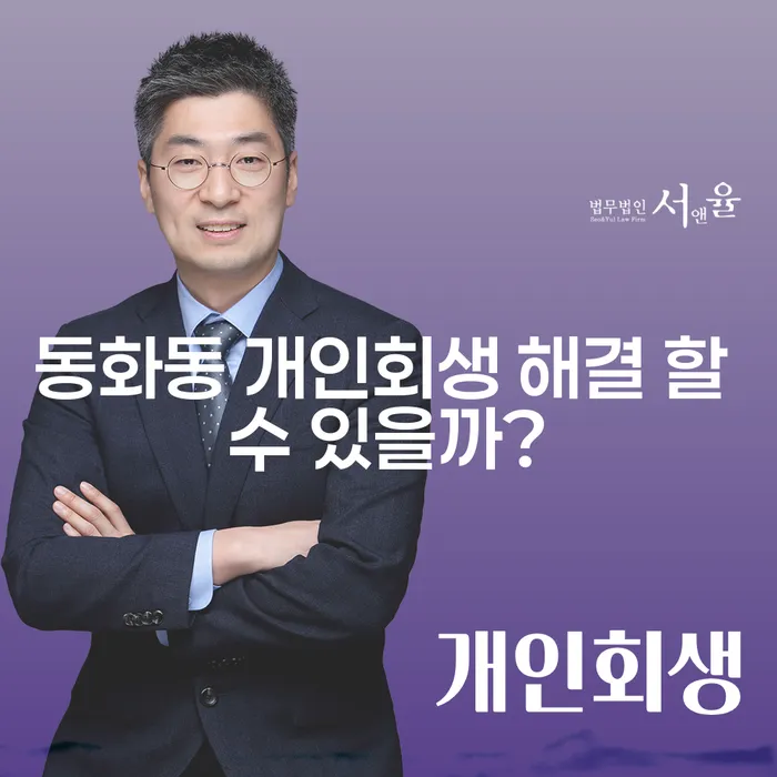 동화동 개인회생 해결 할 수 있을까?