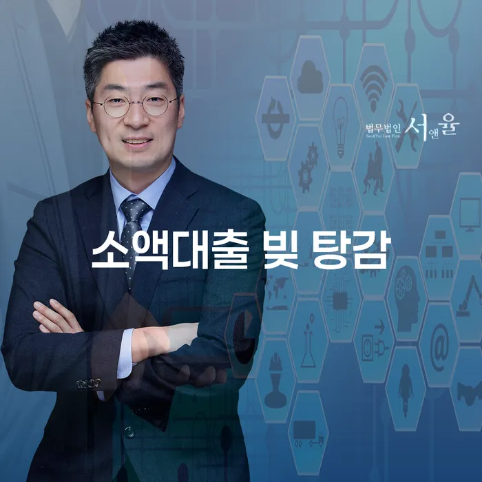 소액대출 빚 탕감: 어떻게 시작해야 할까요?