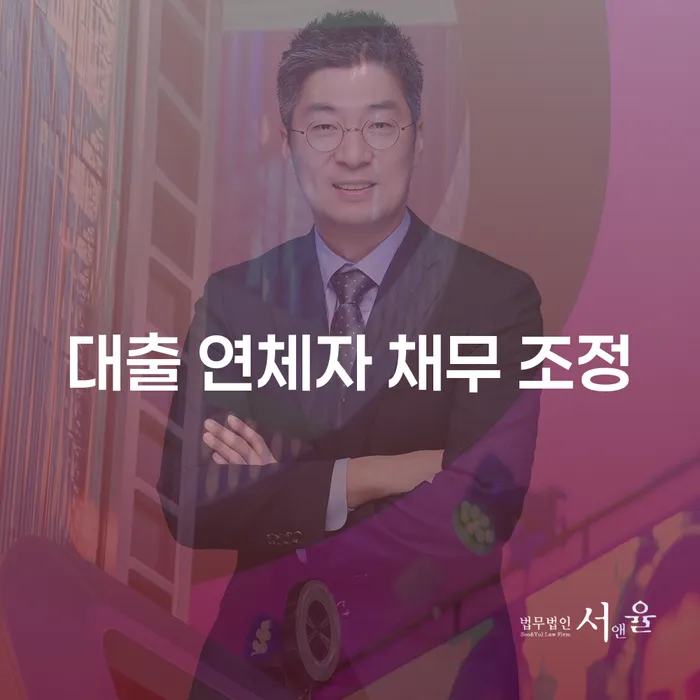 대출 연체자 채무 조정, 어떻게 해야 할까요?
