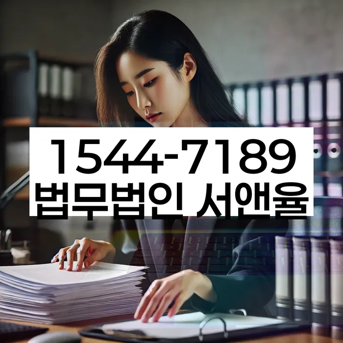 법적 조언 필요성